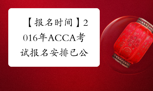【报名时间】2016年ACCA考试报名安排已公布