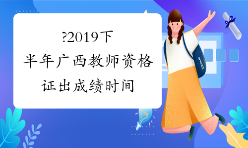 ?2019下半年广西教师资格证出成绩时间