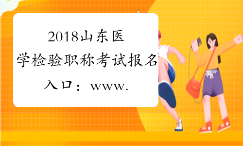 2018山东医学检验职称考试报名入口：www.21wecan.com