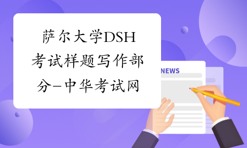 萨尔大学DSH考试样题写作部分-中华考试网