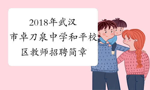 2018年武汉市卓刀泉中学和平校区教师招聘简章