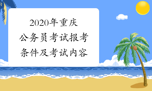 2020年重庆公务员考试报考条件及考试内容