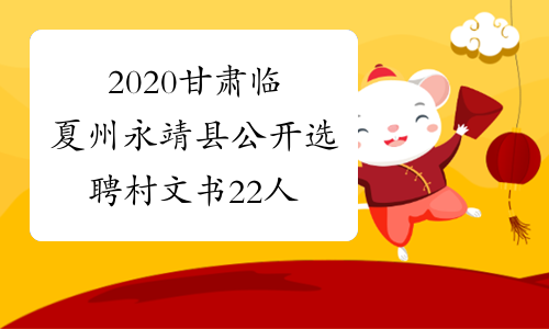 2020甘肃临夏州永靖县公开选聘村文书22人