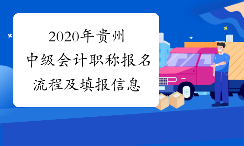 2020年贵州中级会计职称报名流程及填报信息