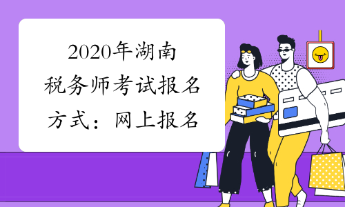 2020年湖南税务师考试报名方式：网上报名