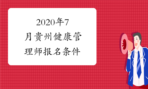 2020年7月贵州健康管理师报名条件