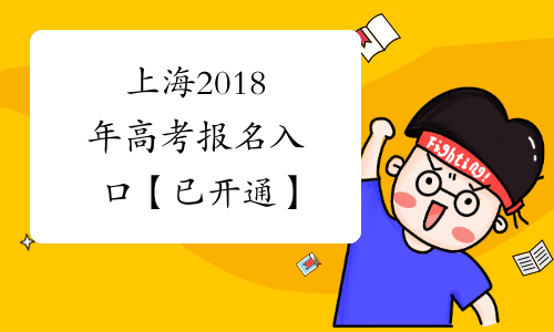 上海2018年高考报名入口【已开通】