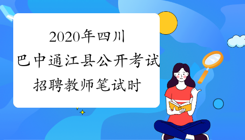 2020年四川巴中通江县公开考试招聘教师笔试时间