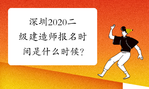深圳2020二级建造师报名时间是什么时候？