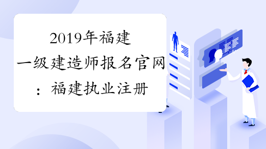2019年福建一级建造师报名官网：福建执业注册管理中心