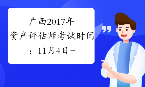 广西2017年资产评估师考试时间：11月4日-11月5日