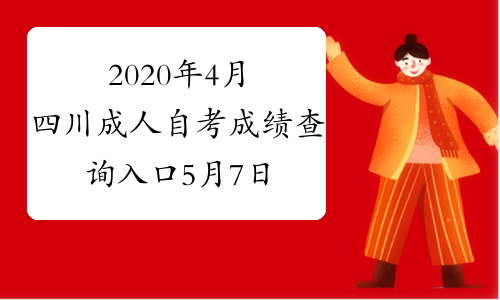 2020年4月四川成人自考成绩查询入口5月7日开通
