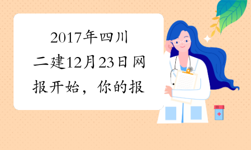 2017年四川二建12月23日网报开始，你的报名条件够吗！