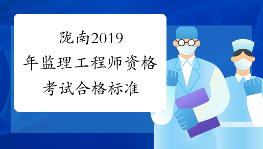陇南2019年监理工程师资格考试合格标准