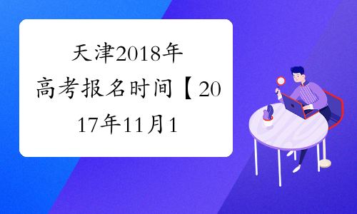 天津2018年高考报名时间【2017年11月10日至11月23日】