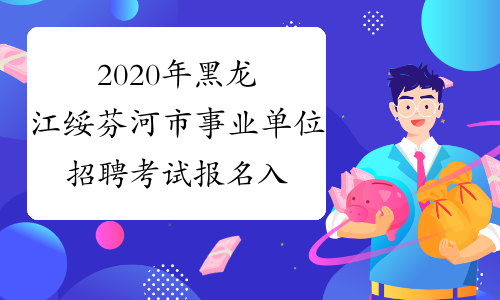 2020年黑龙江绥芬河市事业单位招聘考试报名入口