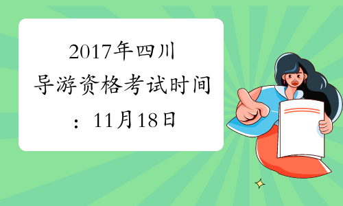 2017年四川导游资格考试时间：11月18日