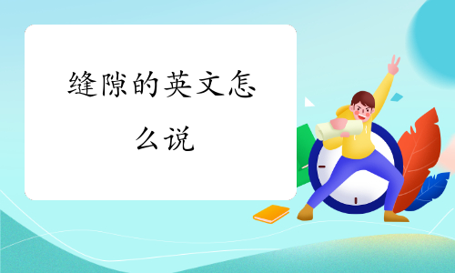 年二级建造师-零基础入门体验营060去购买67参考例句:he peered