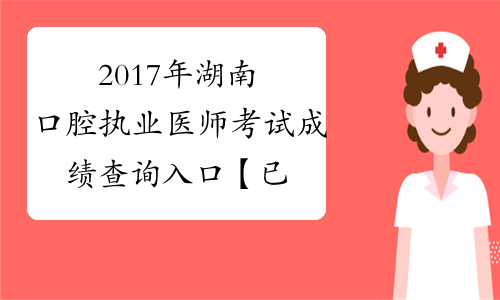 2017年湖南口腔执业医师考试成绩查询入口【已开通】