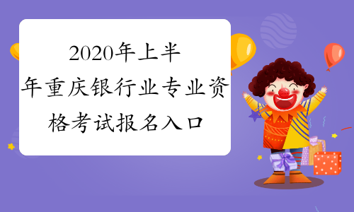 2020年上半年重庆银行业专业资格考试报名入口
