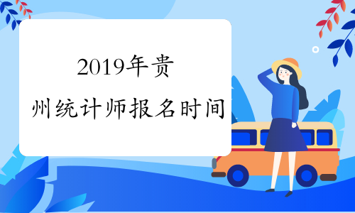 2019年贵州统计师报名时间