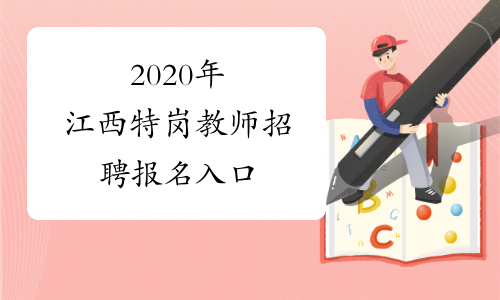 2020年江西特岗教师招聘报名入口