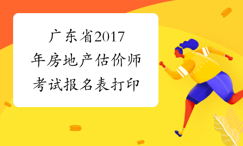 广东省2017年房地产估价师考试报名表打印
