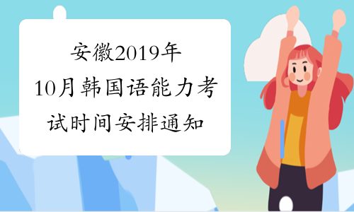 安徽2019年10月韩国语能力考试时间安排通知