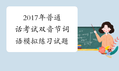 2017年普通话考试双音节词语模拟练习试题