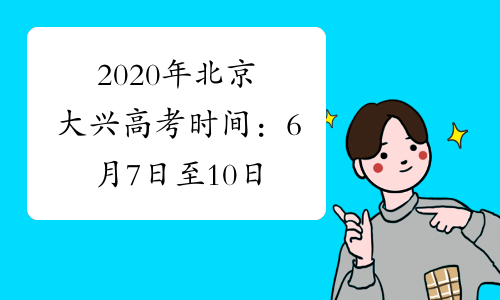 2020年北京大兴高考时间：6月7日至10日
