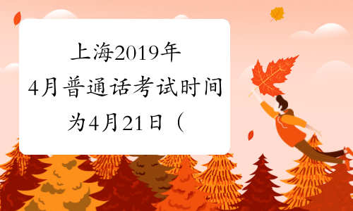 上海2019年4月普通话考试时间为4月21日（4月第2次）