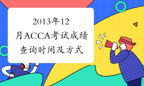2013年12月ACCA考试成绩查询时间及方式的通知