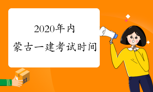 2020年内蒙古一建考试时间