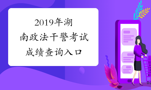 2019年湖南政法干警考试成绩查询入口