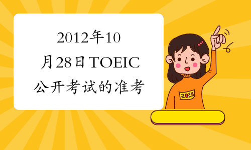 2012年10月28日TOEIC公开考试的准考证已开始打印