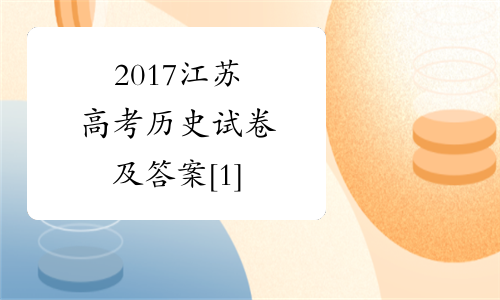 2017江苏高考历史试卷及答案[1]