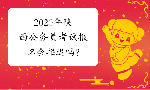 2020年陕西公务员考试报名会推迟吗？