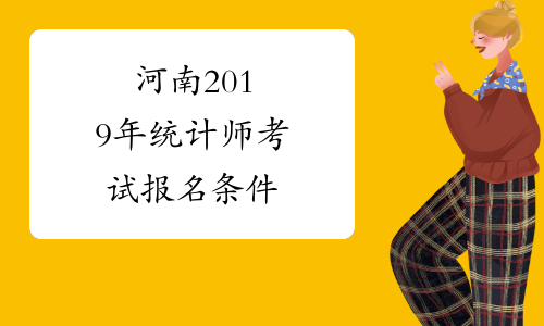 河南2019年统计师考试报名条件
