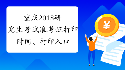 重庆2018研究生考试准考证打印时间、打印入口