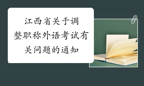 江西省关于调整职称外语考试有关问题的通知