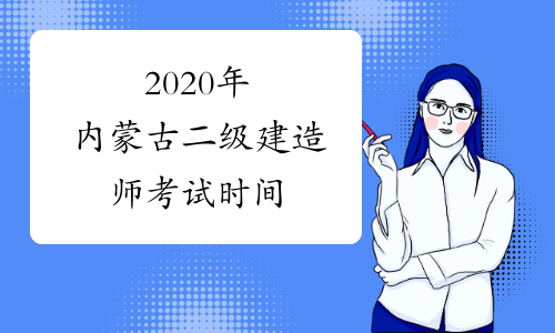2020年内蒙古二级建造师考试时间