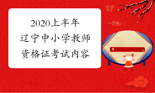 2020上半年辽宁中小学教师资格证考试内容