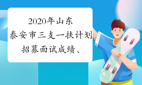 2020年山东泰安市三支一扶计划招募面试成绩、总成绩及入