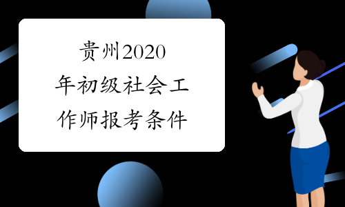贵州2020年初级社会工作师报考条件