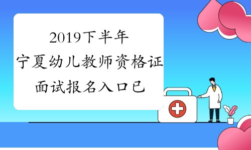 2019下半年宁夏幼儿教师资格证面试报名入口已开通