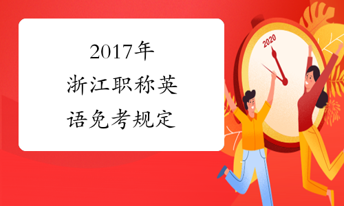 2017年浙江职称英语免考规定