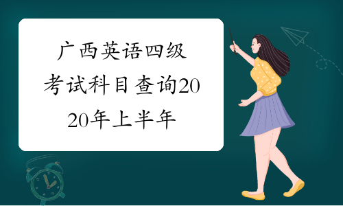 广西英语四级考试科目查询2020年上半年