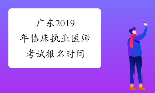 广东2019年临床执业医师考试报名时间