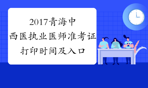 2017青海中西医执业医师准考证打印时间及入口