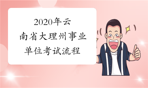 2020年云南省大理州事业单位考试流程